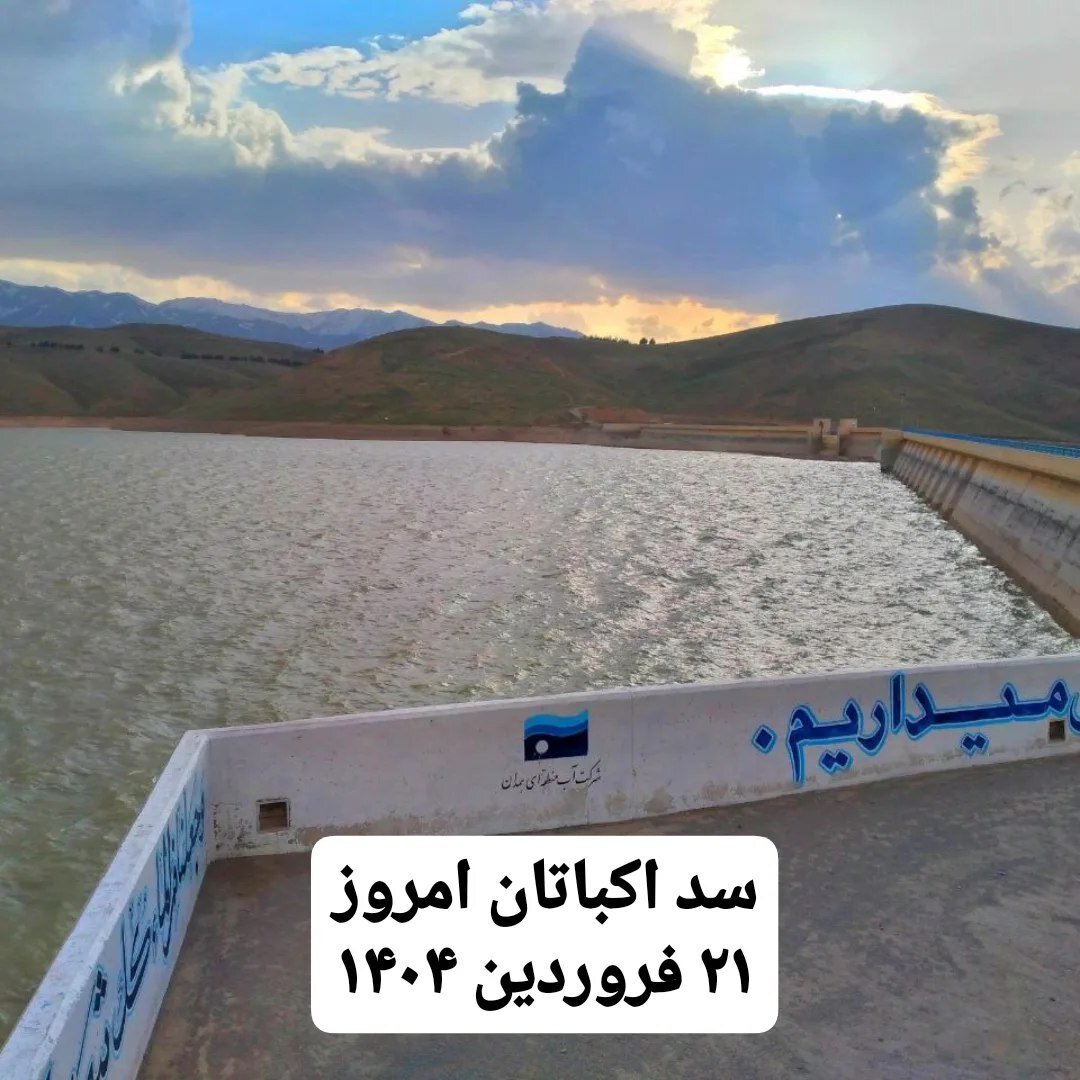 جدیدترین تصویر آب پشت سد اکباتان همدان | امسال هم آب در همدان جیره بندی می‌شود؟ + عکس