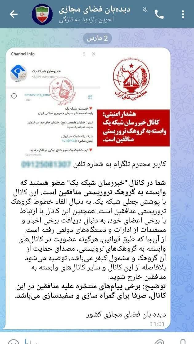 هشدار؛ عضویت در کانال «خبررسان شبکه یک» مشمول تعقیب و کیفرقضایی است